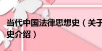 當代中國法律思想史(關于當代中國法律思想史介紹)