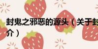 封鬼之邪惡的源頭(關于封鬼之邪惡的源頭簡介)