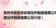 常州市武進安圩液壓件制造有限公司(關于常州市武進安圩液壓件制造有限公司介紹)