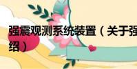 強震觀測系統裝置(關于強震觀測系統裝置介紹)