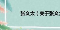 張文太(關于張文太介紹)