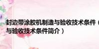 封邊帶涂膠機制造與驗收技術條件(關于封邊帶涂膠機制造與驗收技術條件簡介)