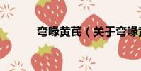 彎喙黃芪(關于彎喙黃芪介紹)
