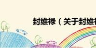 封維祿(關于封維祿簡介)
