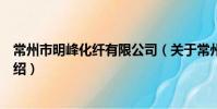 常州市明峰化纖有限公司(關于常州市明峰化纖有限公司介紹)