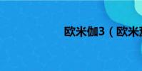 歐米伽3(歐米茄3)