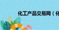 化工產品交易網(化工產品)