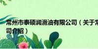 常州市泰碩潤滑油有限公司(關于常州市泰碩潤滑油有限公司介紹)