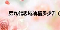 第九代思域油箱多少升(第九代思域)