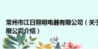 常州市江日照明電器有限公司(關于常州市江日照明電器有限公司介紹)