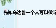 先知烏達魯一個人可以做嗎(先知烏達魯)