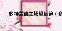 多特蒙德主場望遠鏡(多特蒙德主場)