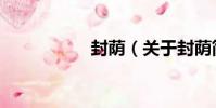 封蔭(關于封蔭簡介)