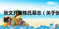 張文開妻陳氏墓志(關于張文開妻陳氏墓志介紹)