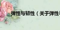 彈性與韌性(關于彈性與韌性介紹)