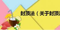 封頂法(關于封頂法簡介)