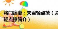 將門痞妻:夫君輕點撩(關于將門痞妻:夫君輕點撩簡介)