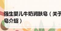 強生嬰兒牛奶潤膚皂(關于強生嬰兒牛奶潤膚皂介紹)