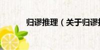 歸謬推理(關于歸謬推理介紹)