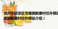 常州市武進區雪堰鎮新康村校外驛站(關于常州市武進區雪堰鎮新康村校外驛站介紹)