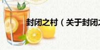 封閉之村(關于封閉之村簡介)