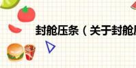 封艙壓條(關于封艙壓條簡介)