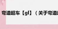 彎道超車【gl】(關于彎道超車【gl】介紹)