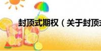 封頂式期權(關于封頂式期權簡介)