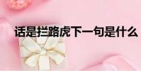 話是攔路虎下一句是什么(話是攔路虎)