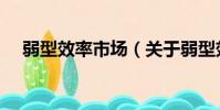 弱型效率市場(關于弱型效率市場介紹)