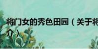 將門女的秀色田園(關于將門女的秀色田園簡介)