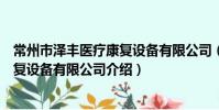 常州市澤豐醫療康復設備有限公司(關于常州市澤豐醫療康復設備有限公司介紹)