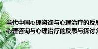 當代中國心理咨詢與心理治療的反思與探討(關于當代中國心理咨詢與心理治療的反思與探討介紹)