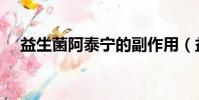 益生菌阿泰寧的副作用(益生菌阿泰寧)
