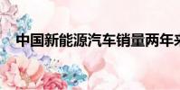中國新能源汽車銷量兩年來首次出現下滑