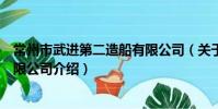 常州市武進第二造船有限公司(關于常州市武進第二造船有限公司介紹)
