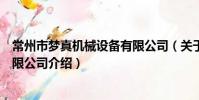 常州市夢真機械設備有限公司(關于常州市夢真機械設備有限公司介紹)
