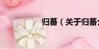 歸蕃(關于歸蕃介紹)