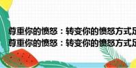尊重你的憤怒:轉變你的憤怒方式足以改變你的一生(關于尊重你的憤怒:轉變你的憤怒方式足以改變你的一生簡介)