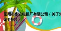 常州市永安電機廠有限公司(關于常州市永安電機廠有限公司介紹)