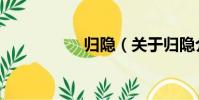 歸隱(關于歸隱介紹)