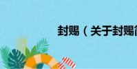 封賜(關于封賜簡介)