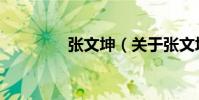 張文坤(關于張文坤介紹)