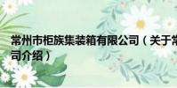 常州市柜族集裝箱有限公司(關于常州市柜族集裝箱有限公司介紹)