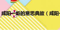 咸陽一炬的意思典故(咸陽一炬是什么意思)