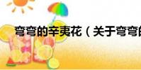 彎彎的辛夷花(關于彎彎的辛夷花介紹)