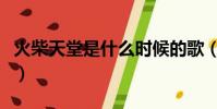 火柴天堂是什么時候的歌(火柴天堂原唱是誰)