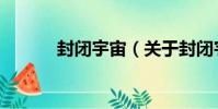 封閉宇宙(關于封閉宇宙簡介)