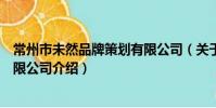 常州市未然品牌策劃有限公司(關于常州市未然品牌策劃有限公司介紹)