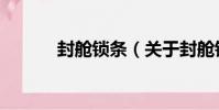 封艙鎖條(關于封艙鎖條簡介)